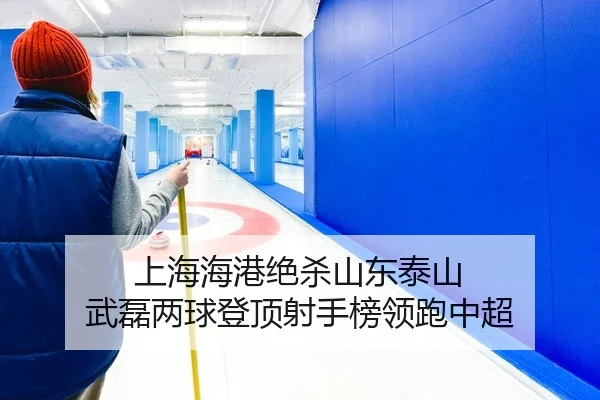 上海海港绝杀山东泰山 武磊两球登顶射手榜领跑中超